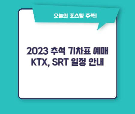 2023 추석 기차표 예매 KTX, SRT 일정 안내